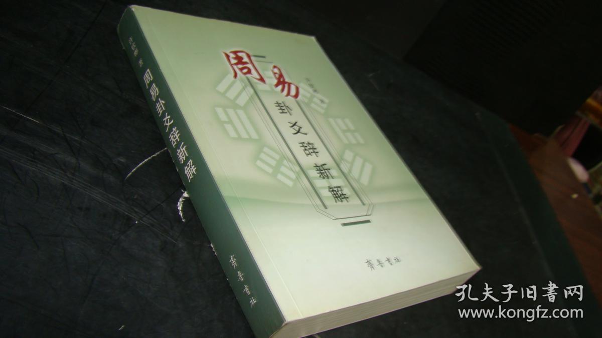 周易白话解 pdf 刘大钧 百度知道_周易古经白话解_周易六十四卦白话文解