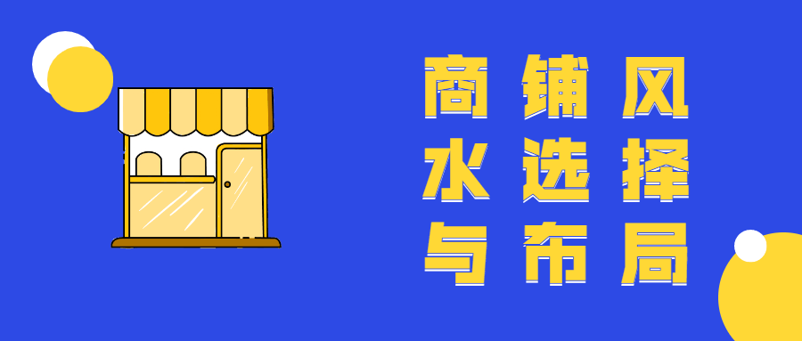 
商铺位置决定了你的商铺给你带来源源不断的财富