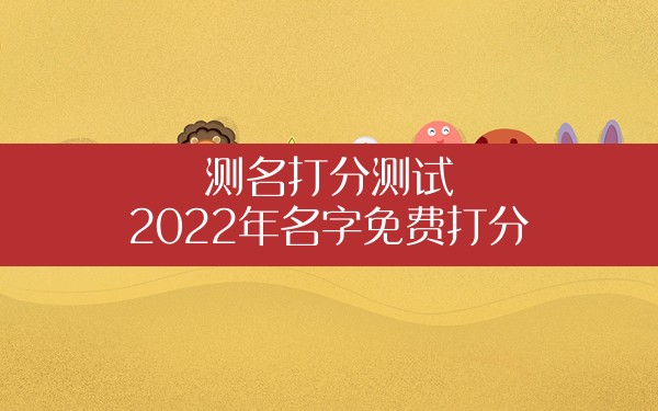 测名打分测试,2022年名字免费打分 - 一测网