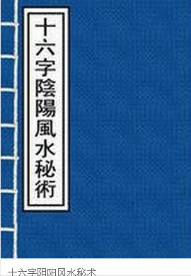 《十六字阴阳风水秘术》仅有风水术的部分