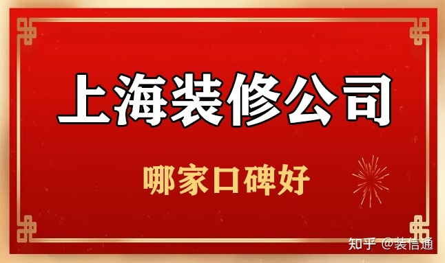 上海装修公司哪家好，实力铸就装修好口碑(组图)