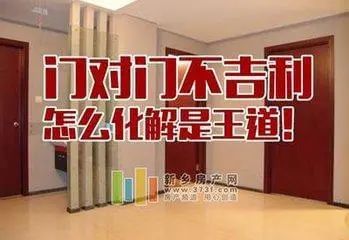 家居风水中为什么会说门对门的风水会不好？