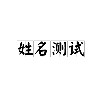 风水堂:姓名打分测试的数理暗示