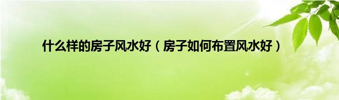 慈世堂:房子一前一后风水怎么样?