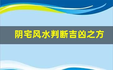 阴宅风水判断吉凶之方法