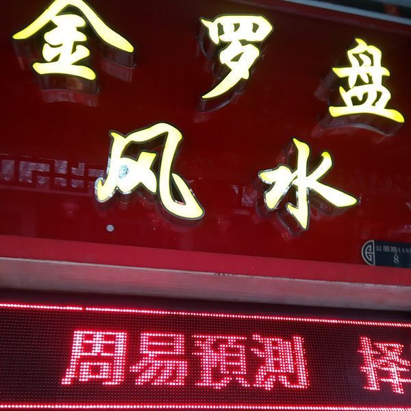 遁甲文化-金罗盘风水（原石缘堂）