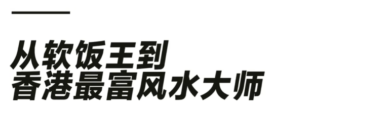 揭秘香港富豪与风水大师数十年来的“爱恨纠葛”