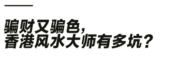 揭秘香港富豪与风水大师数十年来的“爱恨纠葛”