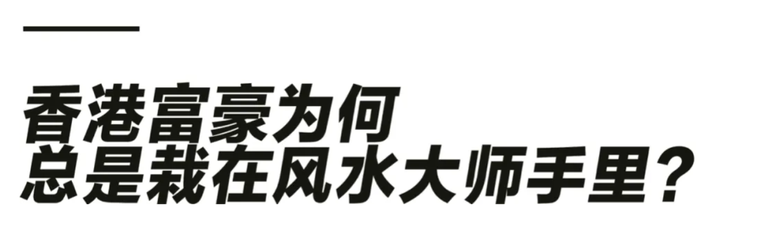 揭秘香港富豪与风水大师数十年来的“爱恨纠葛”