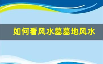 如何看风水墓墓地风水知识