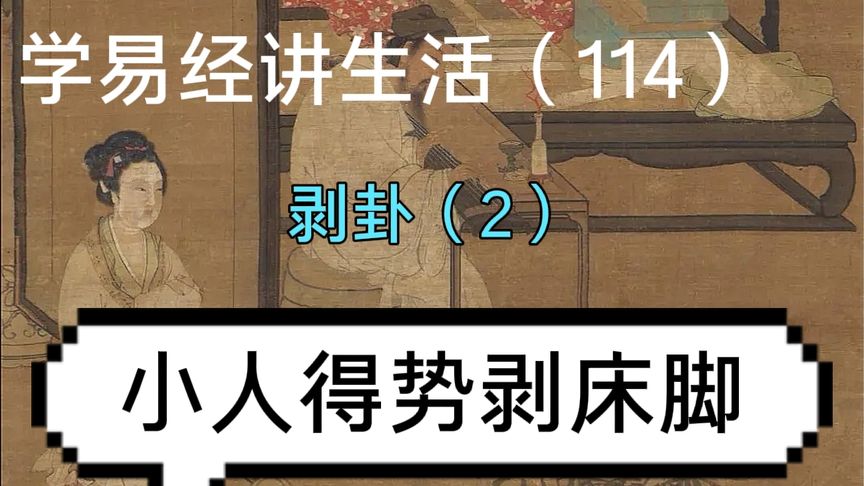 《易经》第23卦：山和地在一起就会组成剥卦