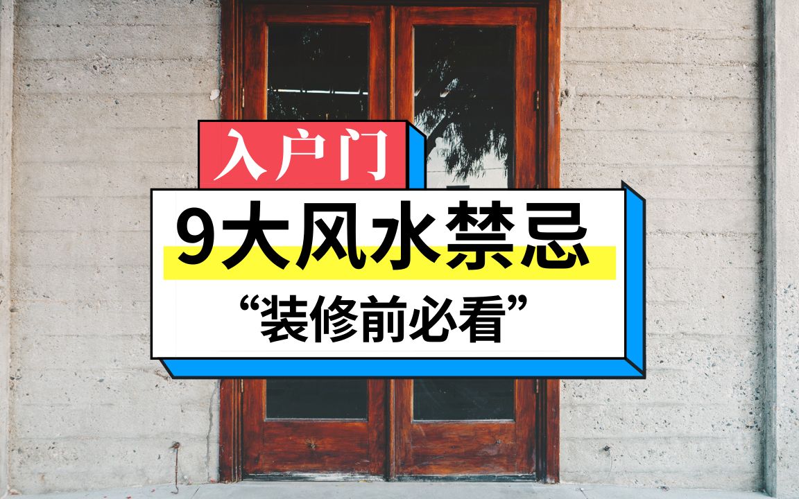 慈世堂：住宅风水学基本常识，你知道吗？