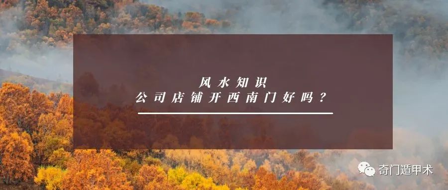 开西南门也要注意了！风水大师教你如何化解