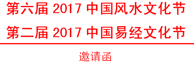 风水堂：易经强国、风水富民、易经”双节活动细则及说明