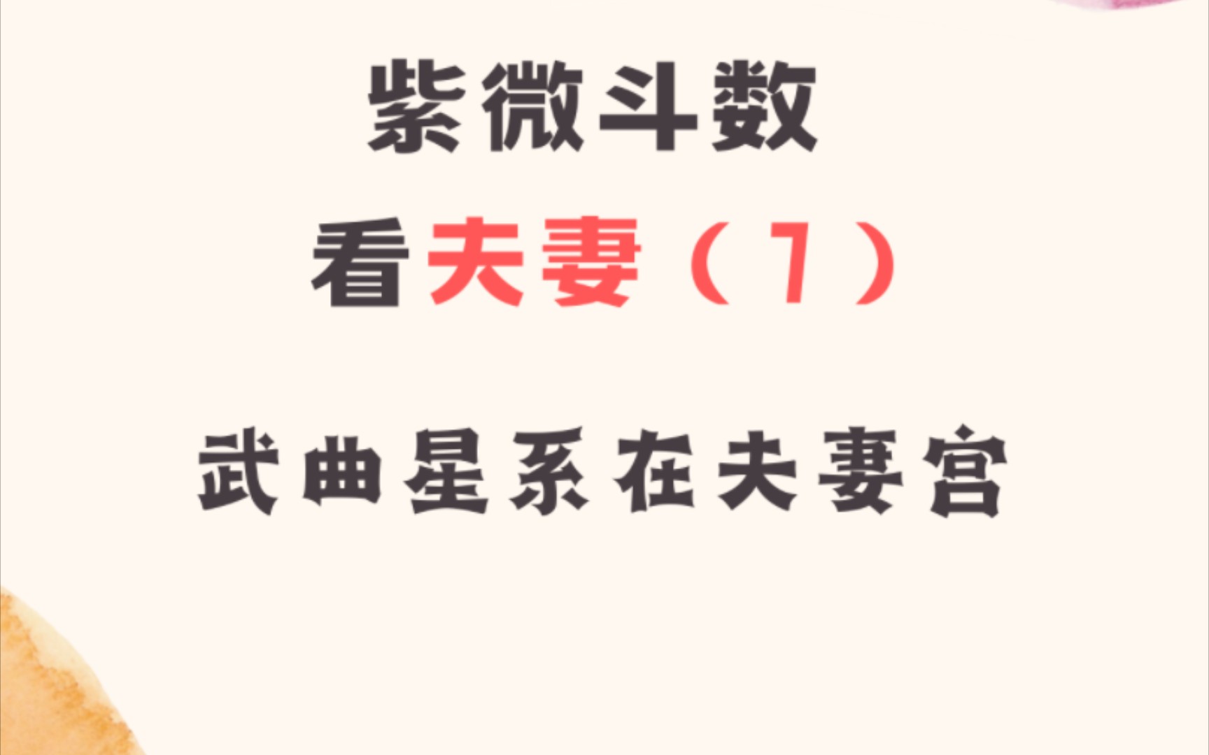 罗李华：如何从紫微命盘看另一半年龄？