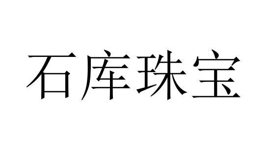 珠宝公司起名方法以及大气好听的珠宝名字大全