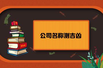 如何合理选择合适的建筑公司名称？-吉凶测试