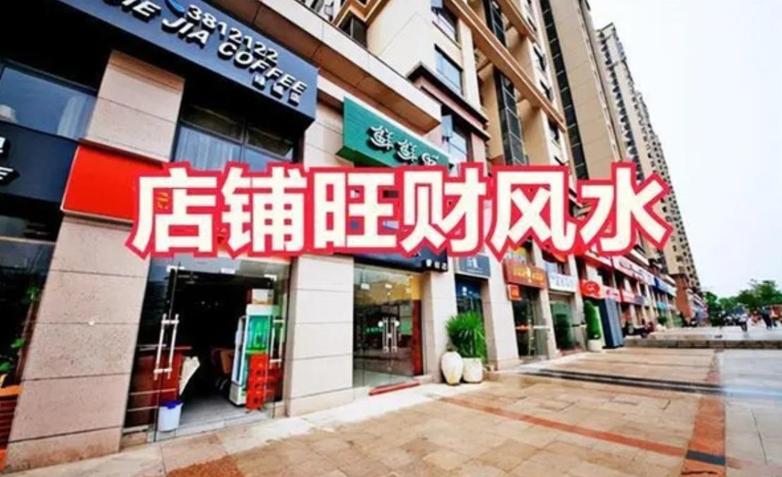 （李向东）如何判断店铺不利的风水？