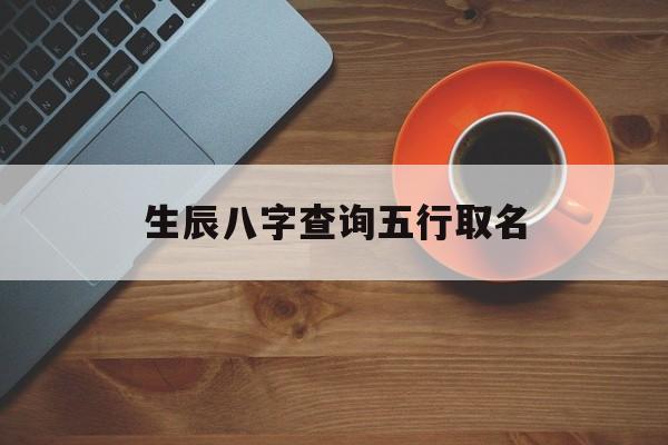 易名堂起名改名 给孩子起名的正确时间，你了解吗？