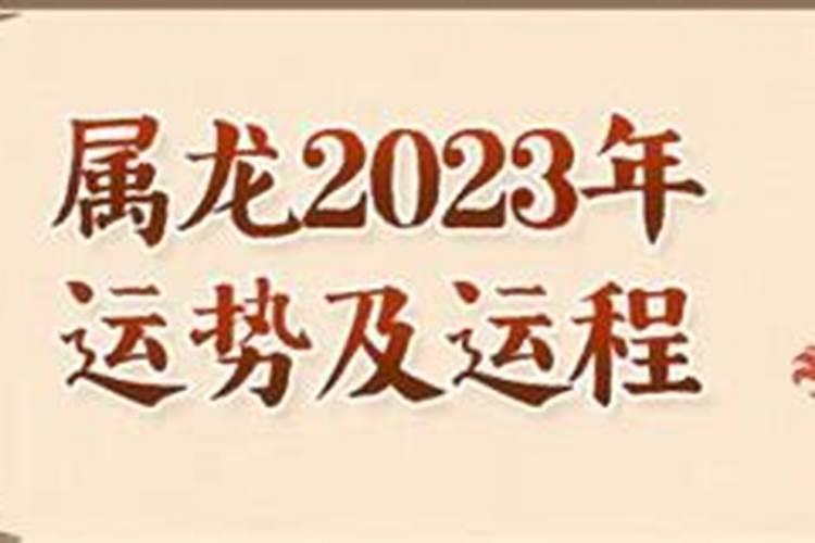 2023年属相龙的生肖人运势怎么样