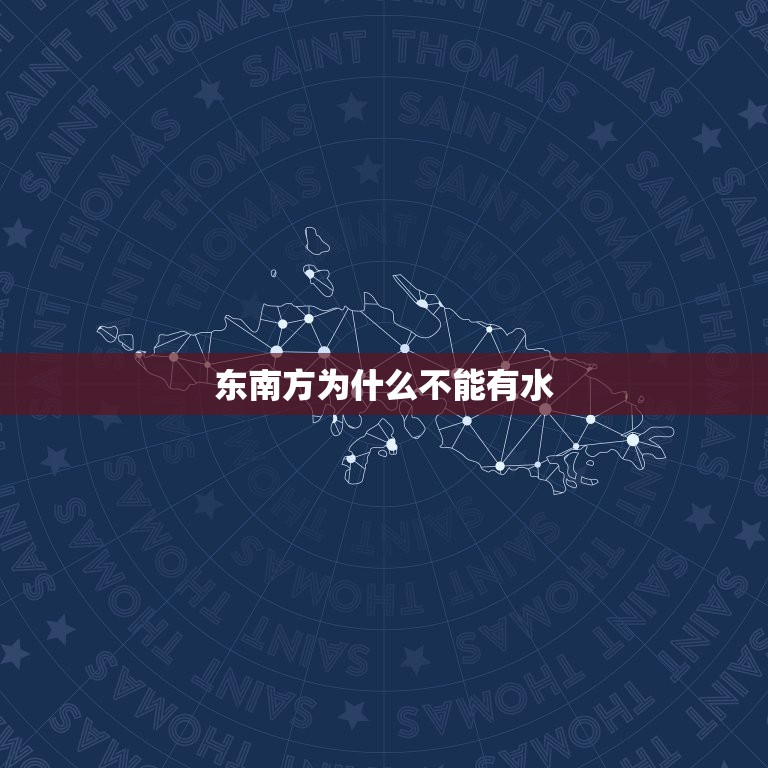 东南方为什么不能有水，风水知识 住宅的东面和南面有水流经过，这幢房子的  第1张