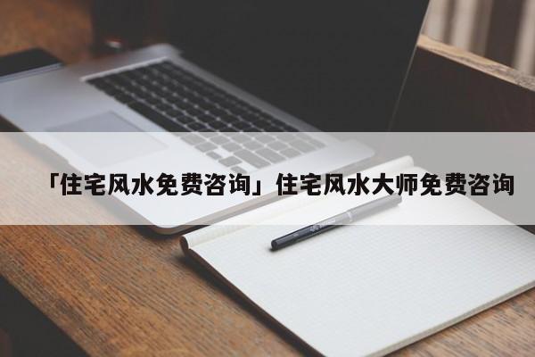 慈世堂：楼房居家风水常识，你知道吗？