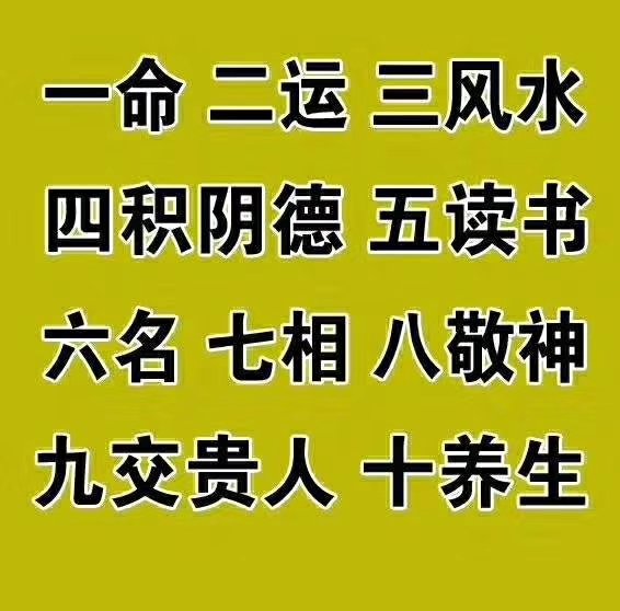 一命二运三风水，六名七相八敬神，九交贵人十养生