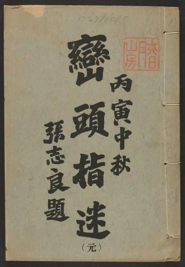 《峦头指迷》四册八卷(关东印书馆1926年刊本) 15