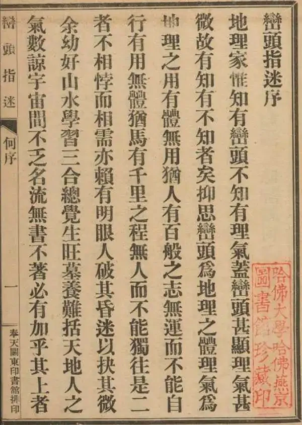 《峦头指迷》四册八卷(关东印书馆1926年刊本) 17