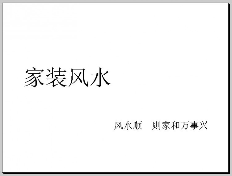 家居装修风水的禁忌与布局摆设，你知道吗？