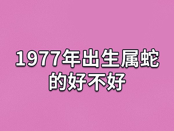 属蛇人几月出生好？三、四、五、六、七月出生的命运大揭秘