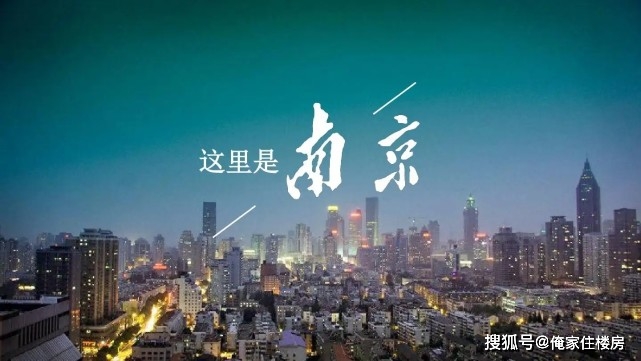 南京：一座有故事的城市，正成为新一线城市中的热门之选